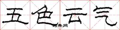 柯春海五色雲氣隸書怎么寫