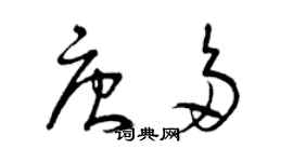 曾慶福唐多草書個性簽名怎么寫