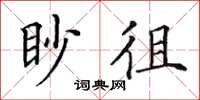 田英章眇徂楷書怎么寫