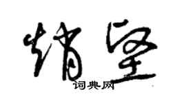 曾慶福趙堅草書個性簽名怎么寫