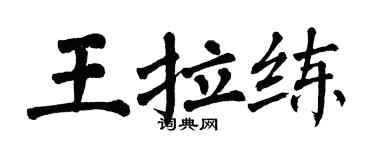 翁闓運王拉練楷書個性簽名怎么寫