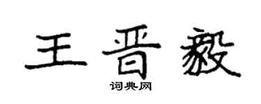 袁強王晉毅楷書個性簽名怎么寫