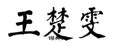 翁闓運王楚雯楷書個性簽名怎么寫