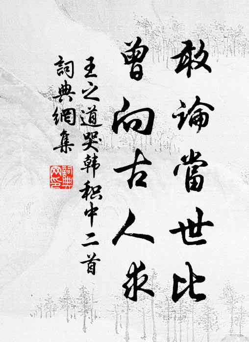 珍重山僧能會意，殷勤掃榻為燒香 詩詞名句