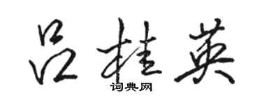 駱恆光呂桂英行書個性簽名怎么寫