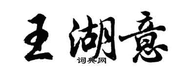 胡問遂王湖意行書個性簽名怎么寫