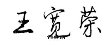 曾慶福王寬榮行書個性簽名怎么寫