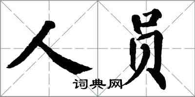 翁闓運人員楷書怎么寫