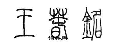 陳墨王春銘篆書個性簽名怎么寫