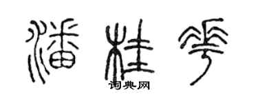 陳聲遠潘桂花篆書個性簽名怎么寫