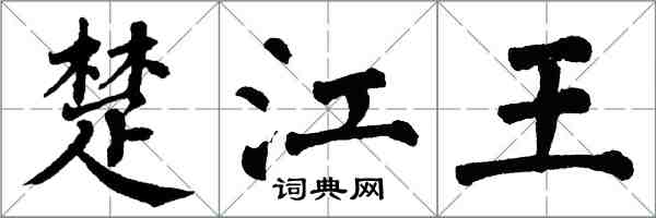 翁闓運楚江王楷書怎么寫