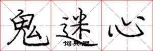 龐中華鬼迷心楷書怎么寫