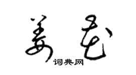 梁錦英姜花草書個性簽名怎么寫