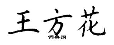 丁謙王方花楷書個性簽名怎么寫