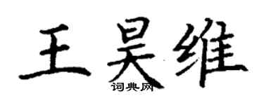 丁謙王昊維楷書個性簽名怎么寫