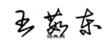 朱錫榮王茹東草書個性簽名怎么寫