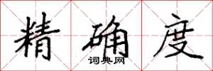 袁強精確度楷書怎么寫