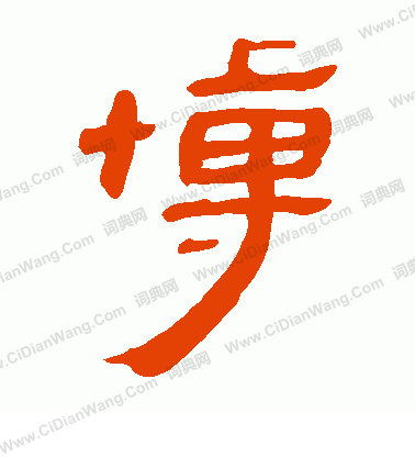 馬王堆帛書寫的博