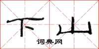 范連陞下山隸書怎么寫