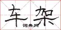 駱恆光車架隸書怎么寫