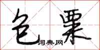 段相林包粟行書怎么寫
