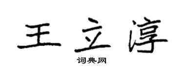 袁強王立淳楷書個性簽名怎么寫