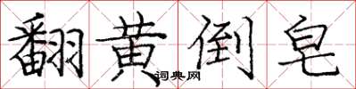 龐中華翻黃倒皂楷書怎么寫