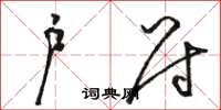 駱恆光戶尉草書怎么寫