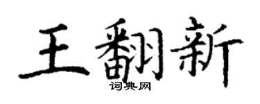 丁謙王翻新楷書個性簽名怎么寫