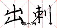 周炳元出刺楷書怎么寫