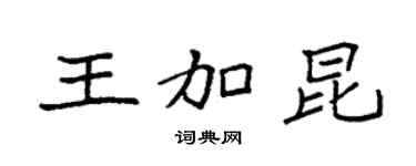 袁強王加昆楷書個性簽名怎么寫
