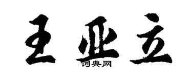 胡問遂王亞立行書個性簽名怎么寫