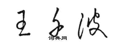 駱恆光王千波草書個性簽名怎么寫