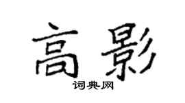 袁強高影楷書個性簽名怎么寫