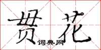 黃華生貫花楷書怎么寫