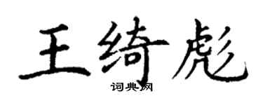 丁謙王綺彪楷書個性簽名怎么寫