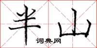 龐中華半山楷書怎么寫