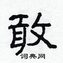 林少明寫的硬筆隸書敢