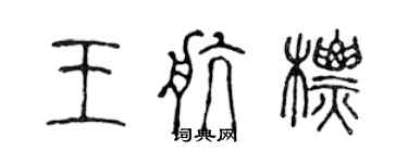 陳聲遠王航標篆書個性簽名怎么寫