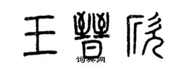 曾慶福王晉欣篆書個性簽名怎么寫