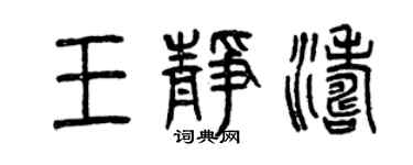 曾慶福王靜濤篆書個性簽名怎么寫