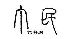 陳墨丁民篆書個性簽名怎么寫