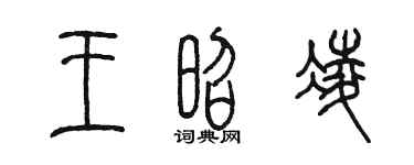陳墨王昭凌篆書個性簽名怎么寫