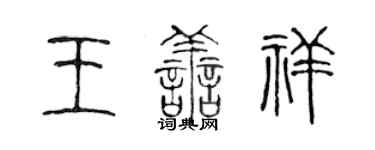 陳聲遠王善祥篆書個性簽名怎么寫