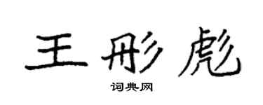 袁強王彤彪楷書個性簽名怎么寫