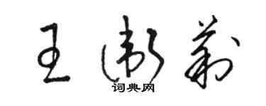 駱恆光王衛莉草書個性簽名怎么寫