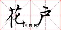何伯昌花戶楷書怎么寫