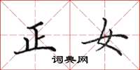 田英章正女楷書怎么寫