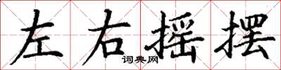 丁謙左右搖擺楷書怎么寫