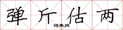 袁強彈斤估兩楷書怎么寫